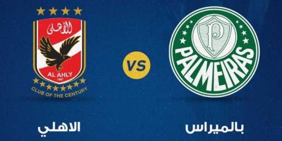مجاناً.. شاهد مباراة الأهلي وبالميراس فى مونديال الأندية 2025