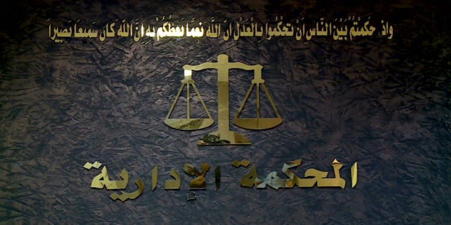 "في سابقة قضائية" .. المحكمة الإدارية العليا تلغي رسوب طالبة دكتوراه في جامعة اليرموك - تفاصيل