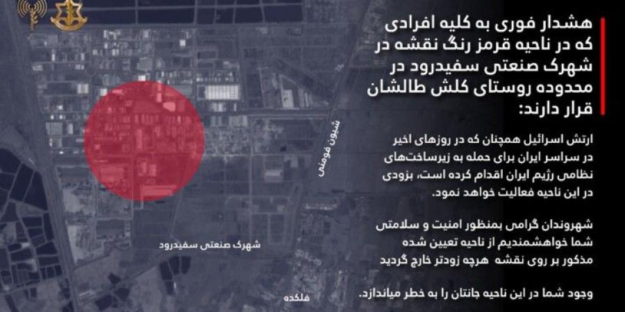الجيش الاسرائيلي وجه تهديدا عاجلا إلى السكان والمتواجدين في المنطقة الصناعية سفيدرود في قرية كلش طالشان الإيرانية