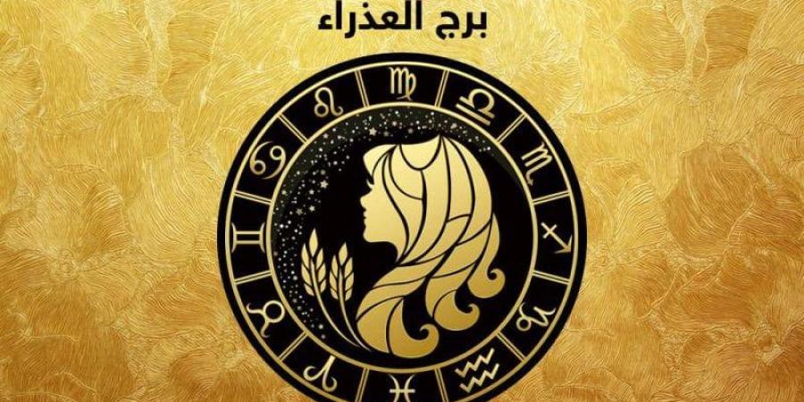 توقعات الأبراج حظك اليوم برج العذراء: مشاعرك تحتاج إلى التوضيح