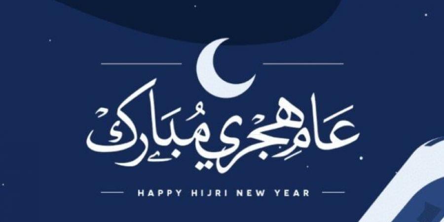 موعد إجازة رأس السنة الهجرية 2025.. 3 أيام عطلة رسمية مدفوعة الأجر