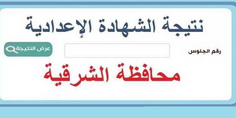 ظهرت الآن على هذا الرابط.. نتيجة الشهادة الاعدادية الدور الأول بالشرقية