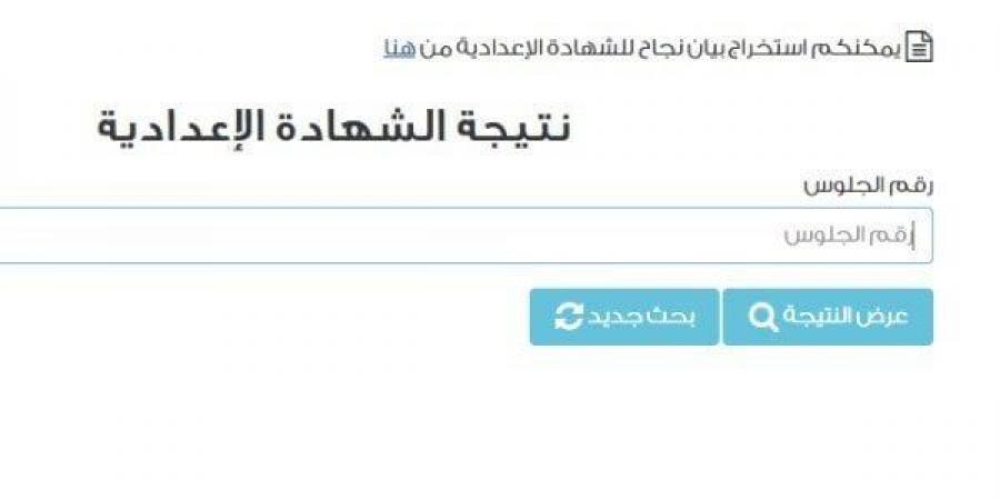نتيجة الشهادة الإعدادية محافظة أسيوط 2025.. رابط الاستعلام بالاسم ورقم الجلوس