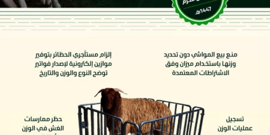 البيئة: (6) ضوابط لبيع المواشي الحية بالوزن ابتداء من غرة محرم