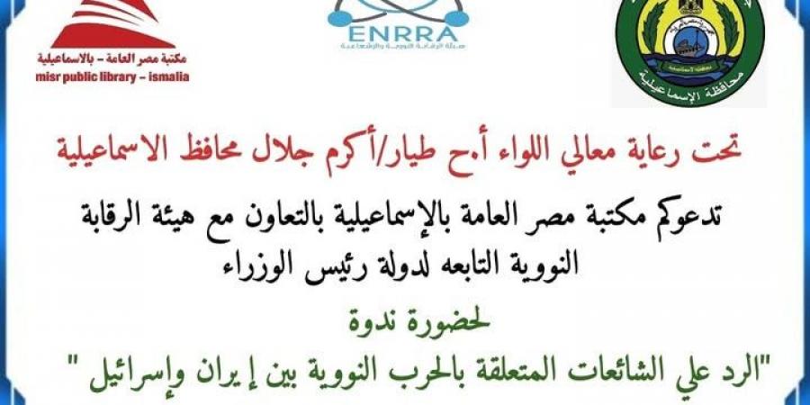  مكتبة مصر العامة بالإسماعيلية تناقش الشائعات النووية وتداعياتها