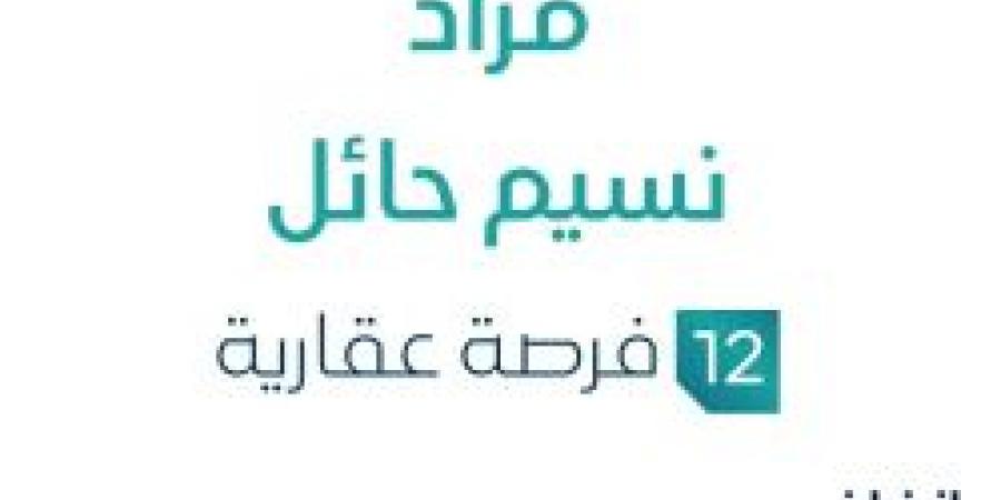 مزاد نسيم حائل في السوق العقاري السعودي تحت متابعة مزادات إنفاذ