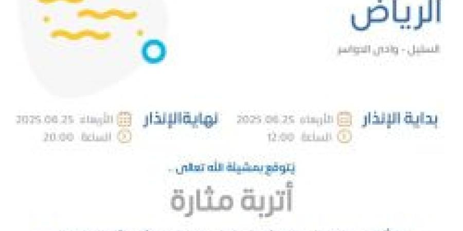 حالة الطقس غدًا في الرياض: الإنذار الأصفر في السليل ووادي الدواسر