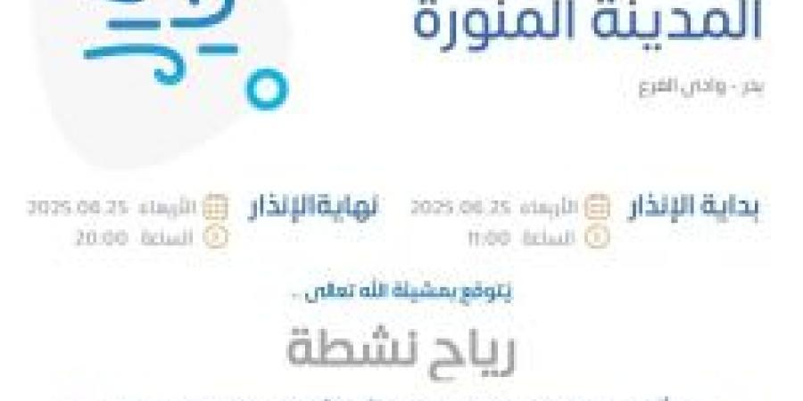 حالة الطقس غدًا في المدينة المنورة: الإنذار الأصفر في بدر ووادي الفرع