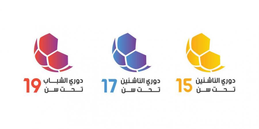 سحب قرعة بطولات الفئات العمرية لموسم 2025/ 2026