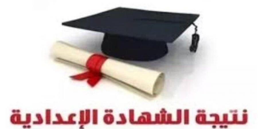 نتيجة الشهادة الإعدادية محافظة أسيوط 2025.. استعلم بالاسم أو رقم الجلوس