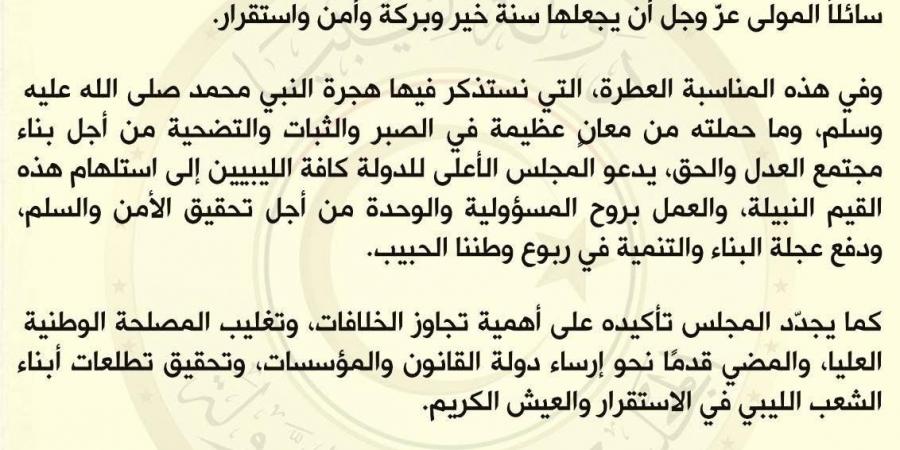 الأعلى للدولة: الهجرة النبوية تذكير بقيم الصبر والوحدة لبناء ليبيا الجديدة