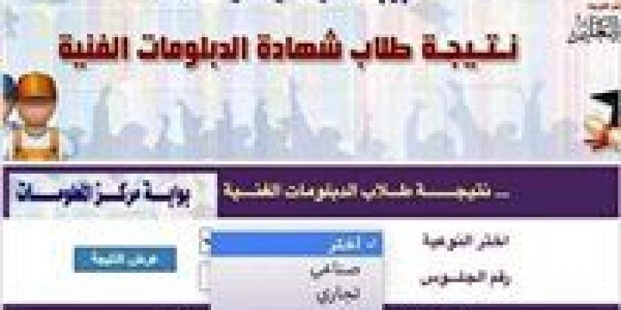 برقم جلوسك.. احصل على نتيجة الدبلومات الفنية 2025 فور ظهورها على هذا الرابط