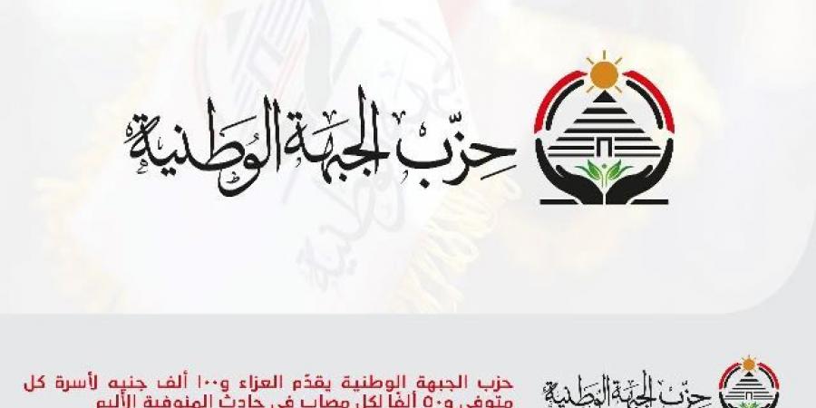 الجبهة الوطنية يقدّم العزاء و100 ألف جنيه لأسرة المتوفى و50للمصاب